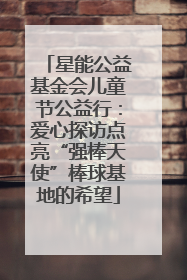 星能公益基金会儿童节公益行：爱心探访点亮“强棒天使”棒球基地的希望