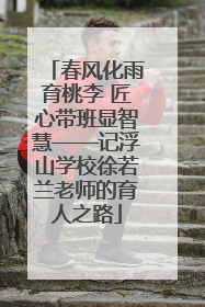 春风化雨育桃李 匠心带班显智慧——记浮山学校徐若兰老师的育人之路
