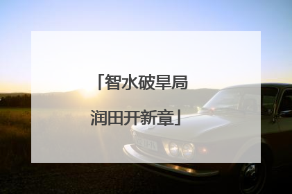 智水破旱局 润田开新章