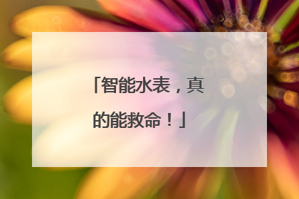 智能水表，真的能救命！