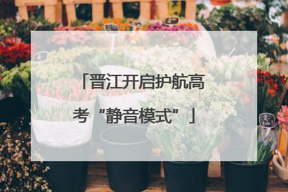 晋江开启护航高考“静音模式”
