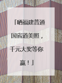 晒福建普通国省道美照，千元大奖等你赢！