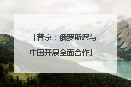 普京：俄罗斯愿与中国开展全面合作
