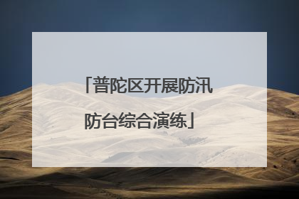 普陀区开展防汛防台综合演练