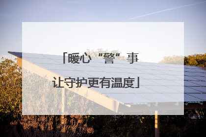 暖心“警”事 让守护更有温度
