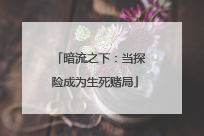暗流之下：当探险成为生死赌局