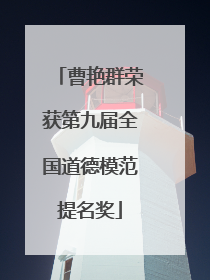曹艳群荣获第九届全国道德模范提名奖