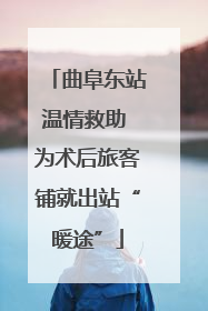 曲阜东站温情救助 为术后旅客铺就出站“暖途”