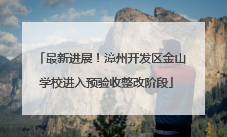 最新进展！漳州开发区金山学校进入预验收整改阶段