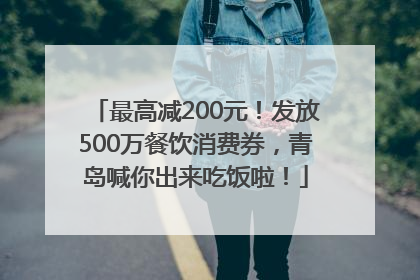 最高减200元！发放500万餐饮消费券，青岛喊你出来吃饭啦！
