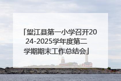 望江县第一小学召开2024-2025学年度第二学期期末工作总结会