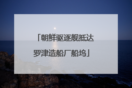 朝鲜驱逐舰抵达罗津造船厂船坞