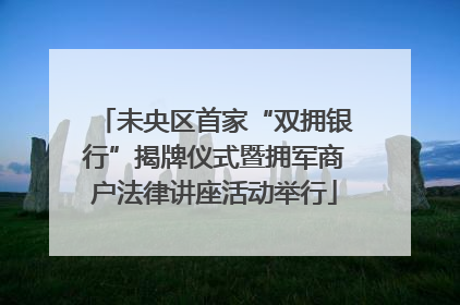 未央区首家“双拥银行”揭牌仪式暨拥军商户法律讲座活动举行