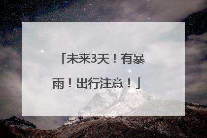未来3天！有暴雨！出行注意！