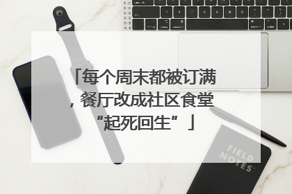 每个周末都被订满，餐厅改成社区食堂“起死回生”