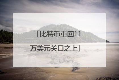 比特币重回11万美元关口之上