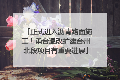 正式进入沥青路面施工！甬台温改扩建台州北段项目有重要进展