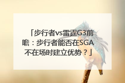 步行者vs雷霆G3前瞻：步行者能否在SGA不在场时建立优势？