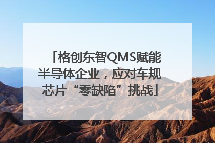 格创东智QMS赋能半导体企业，应对车规芯片“零缺陷”挑战