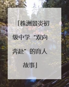 株洲景炎初级中学“双向奔赴”的育人故事