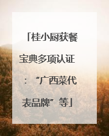 桂小厨获餐宝典多项认证：“广西菜代表品牌”等