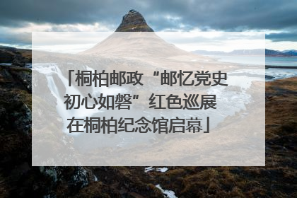 桐柏邮政“邮忆党史 初心如磐”红色巡展在桐柏纪念馆启幕