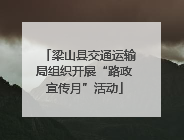 梁山县交通运输局组织开展“路政宣传月”活动