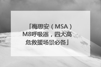 梅思安（MSA）M8呼吸器，四大高危救援场景必备