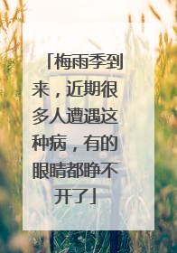 梅雨季到来，近期很多人遭遇这种病，有的眼睛都睁不开了