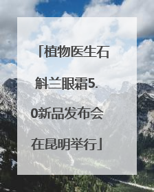 植物医生石斛兰眼霜5.0新品发布会在昆明举行