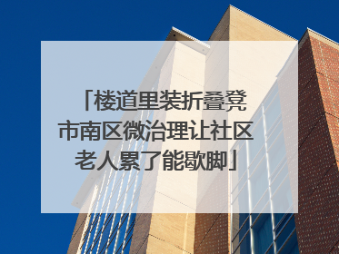 楼道里装折叠凳 市南区微治理让社区老人累了能歇脚