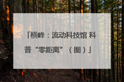 横峰：流动科技馆 科普“零距离”（图）