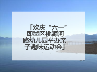 欢庆“六一” 即墨区桃源河路幼儿园举办亲子趣味运动会
