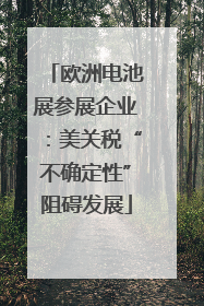 欧洲电池展参展企业：美关税“不确定性”阻碍发展