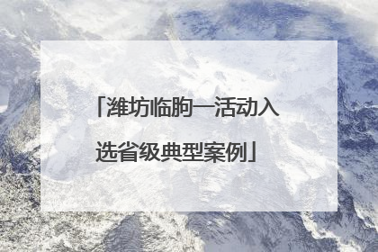 潍坊临朐一活动入选省级典型案例