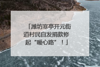 潍坊寒亭开元街道村民自发捐款修起“暖心路”！
