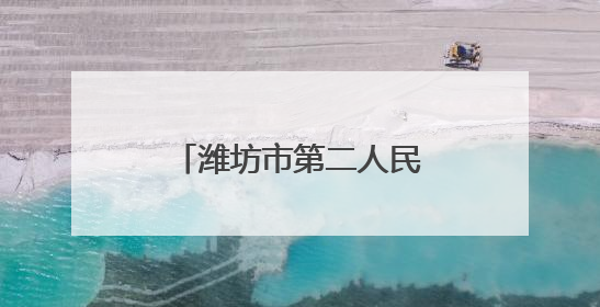 潍坊市第二人民医院健康夜市第五周预告来啦！