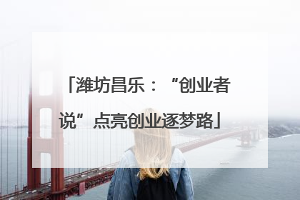 潍坊昌乐：“创业者说”点亮创业逐梦路