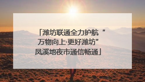 潍坊联通全力护航“万物向上·更好潍坊”凤溪地夜市通信畅通