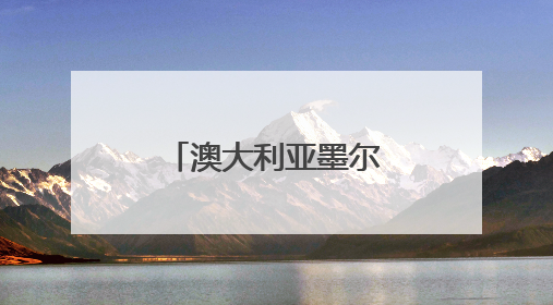 澳大利亚墨尔本经贸考察团到访福建交流