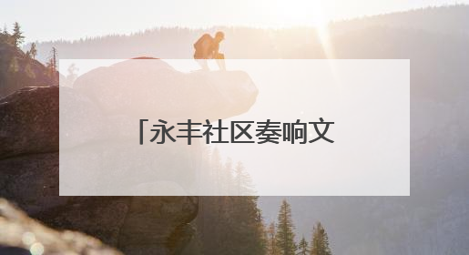 永丰社区奏响文化乐章：大运河惠民展演精彩上演
