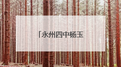 永州四中杨玉君：轮椅拐杖和雪山之水的光