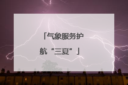 气象服务护航“三夏”