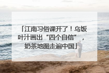 江南习俗课开了！乌饭叶汁画出“四个自信”，奶茶地图走遍中国