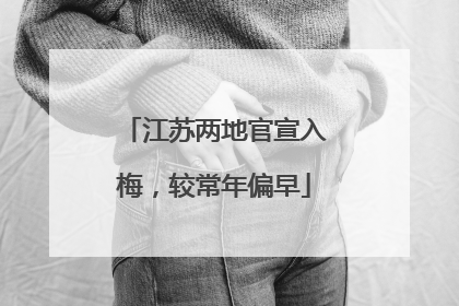 江苏两地官宣入梅，较常年偏早
