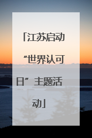 江苏启动“世界认可日”主题活动