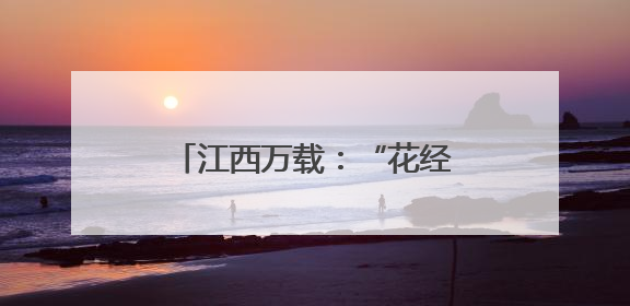 江西万载：“花经济”带火乡村游