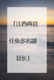 江西两县任免多名副县长
