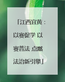 江西宜黄：以赛促学 以赛普法 点燃法治新引擎