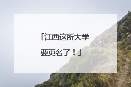 江西这所大学要更名了！